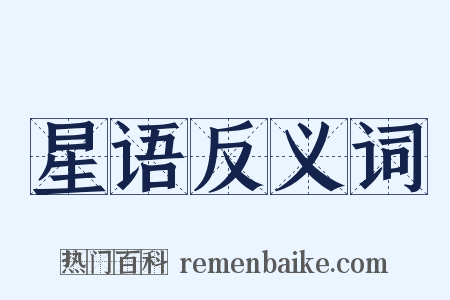 星语反义词是什么意思的图片